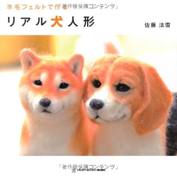 Making book 羊毛フェルトのリアルな愛犬 | 大村 由紀子 |本 | 通販